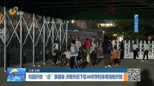 校园开放“近”享健身 济南市历下区46所学校体育场地开放