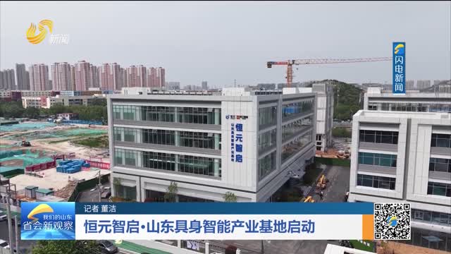 恒元智启·山东具身智能产业基地启动