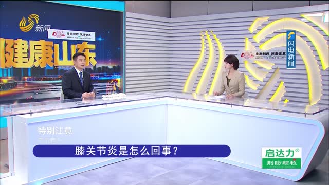 20260501《健康山東》：要想膝關節(jié)老得慢 科學鍛煉很關鍵