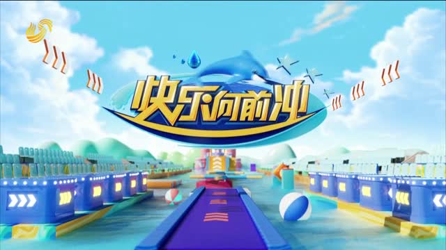 2026年05月01日《快樂向前沖》完整版