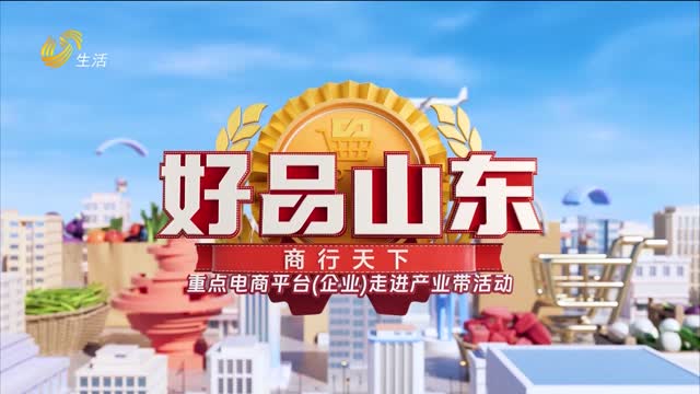 2026年05月01日《好品山东》完整版