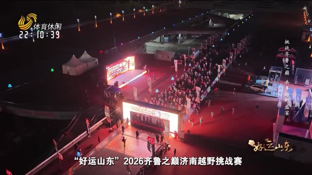 2026年05月01日《好运山东》：挑战齐鲁之巅 共享越野盛宴