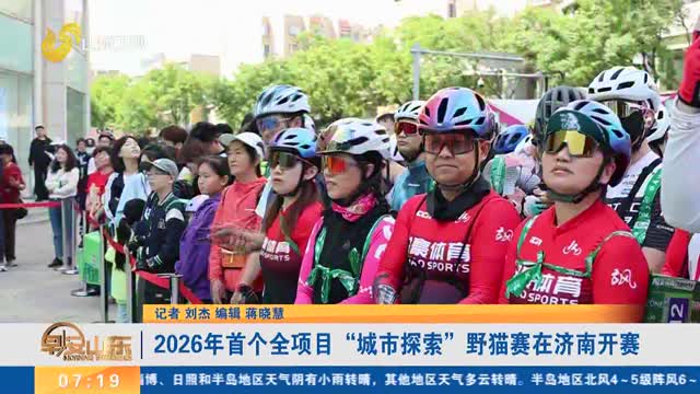 2026年首个全项目“城市探索”野猫赛在济南开赛