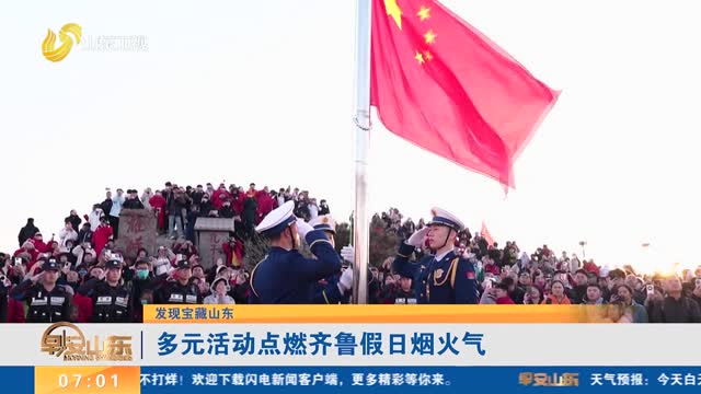 【发现宝藏山东】多元活动点燃齐鲁假日烟火气