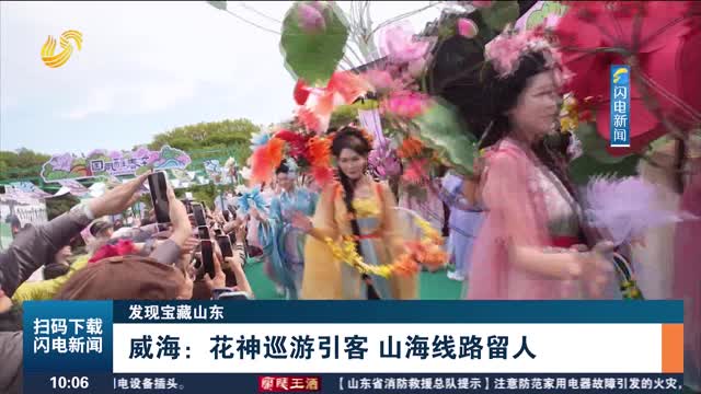 【发现宝藏山东】威海：花神巡游引客 山海线路留人