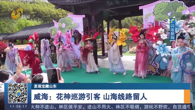 【发现宝藏山东】威海：花神巡游引客 山海线路留人