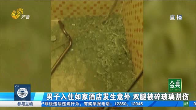 如家酒店浴室玻璃炸裂 旅客双腿被割伤