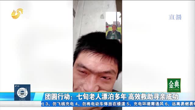 团圆行动：七旬重庆籍男子漂泊多年 济南社会救助综合服务中心高效寻亲成功
