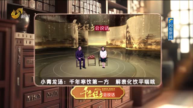 2026年05月02日《千年經(jīng)方會說話》完整版