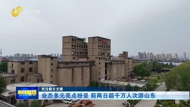 业态多元亮点纷呈 前两日超千万人次游山东【关注假日文旅】
