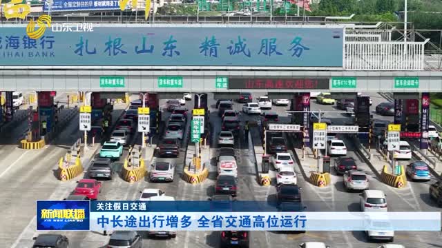 中長途出行增多 全省交通高位運行【關注假日交通】