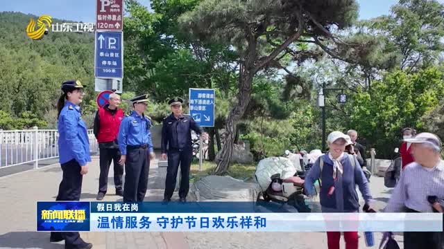 溫情服務 守護節日歡樂祥和【假日我在崗】