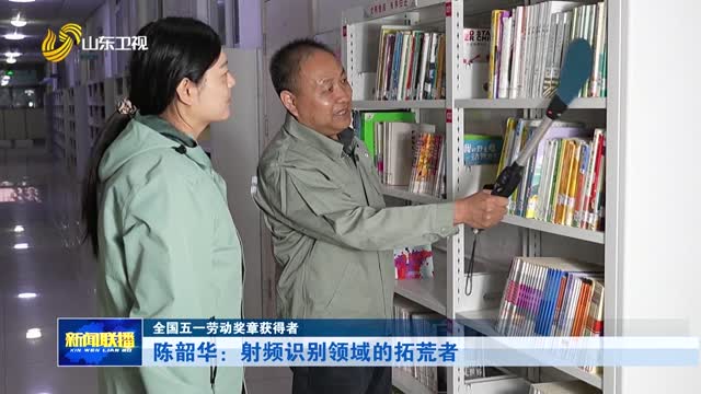 陳韶華：射頻識別領域的拓荒者【全國五一勞動獎章獲得者】