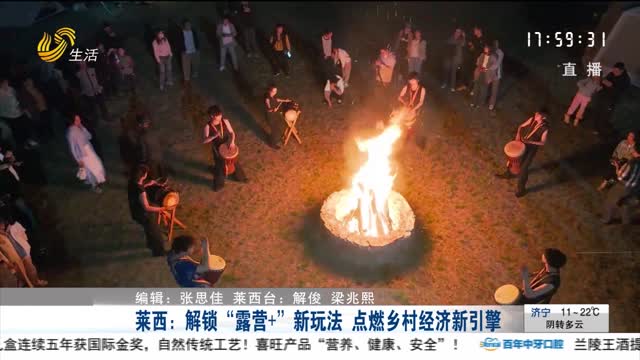 萊西：解鎖“露營+”新玩法 點燃鄉村經濟新引擎