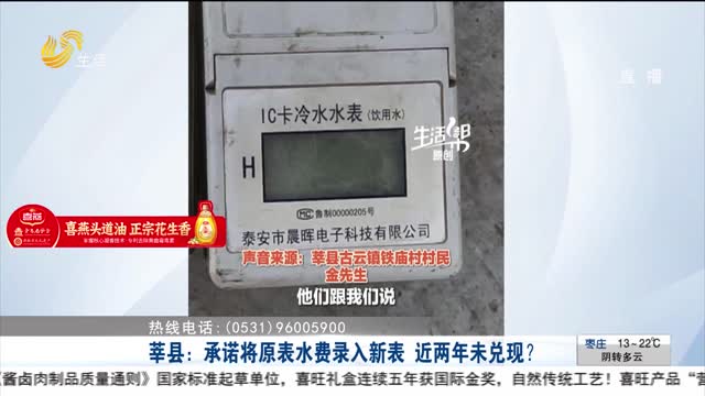 【幫辦出馬】莘縣：承諾將原表水費錄入新表 近兩年未兌現？