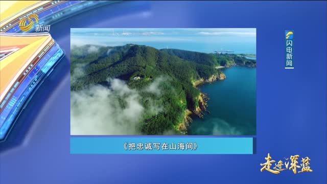 20260502《走进深蓝》：把忠诚写在山海间