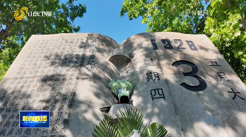 警钟长鸣 居安思危【纪念“五三惨案”98周年】