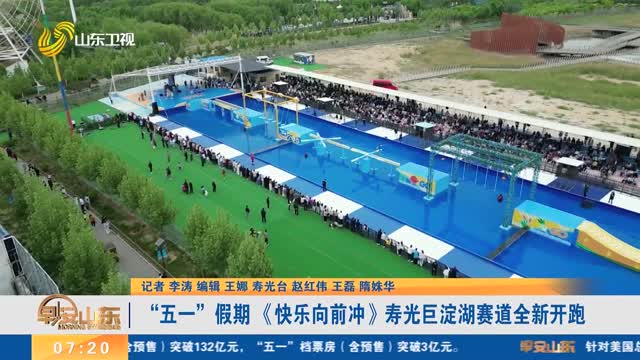 “五一”假期 《快乐向前冲》寿光巨淀湖赛道全新开跑