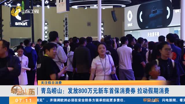 【关注假日消费】青岛崂山：发放800万元新车首保消费券 拉动假期消费