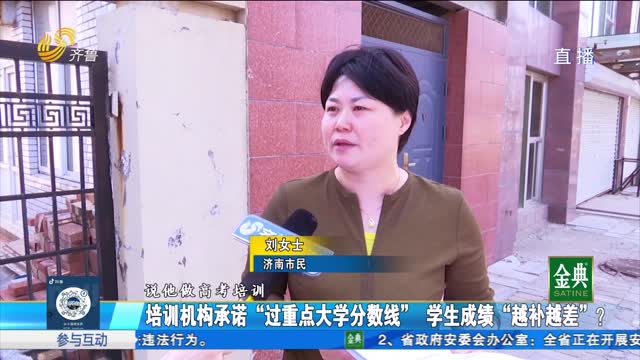 培训机构承诺“保重点大学” 学生成绩“越补越差”？