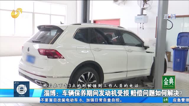 淄博：车辆保养期间发动机受损 赔偿问题如何解决？