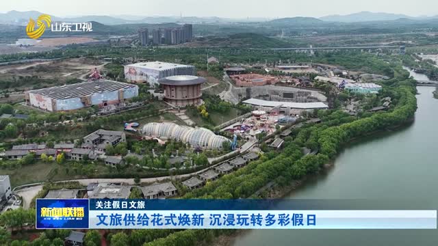 文旅供給花式煥新 沉浸玩轉多彩假日【關注假日文旅】