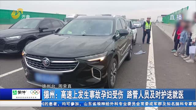 德州:高速上发生事故孕妇受伤 路管人员及时护送就医