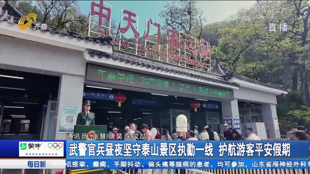 武警官兵昼夜坚守泰山景区执勤一线 护航游客平安假期