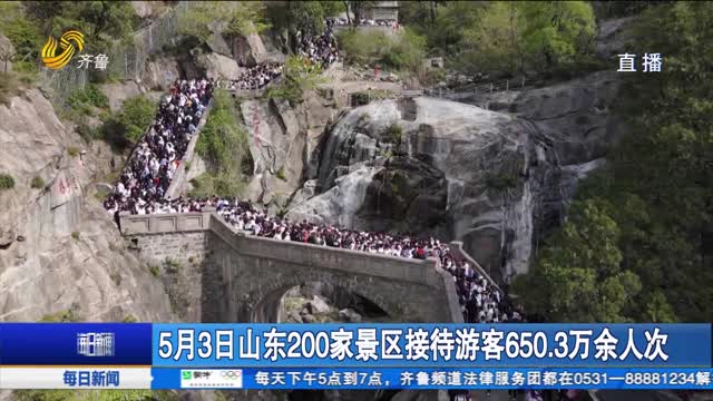 5月3日山东200家景区接待游客650.3万余人次