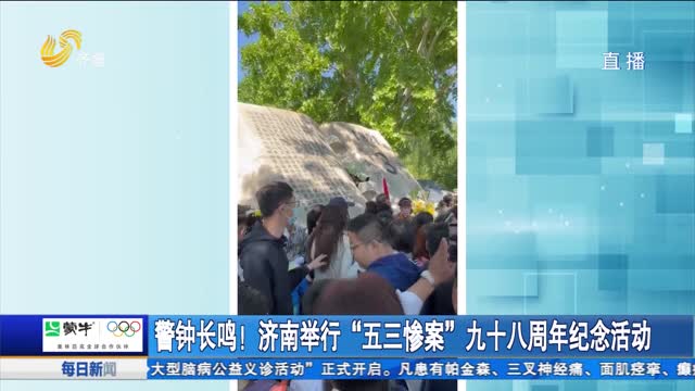 警钟长鸣!济南举行“五三惨案”九十八周年纪念活动