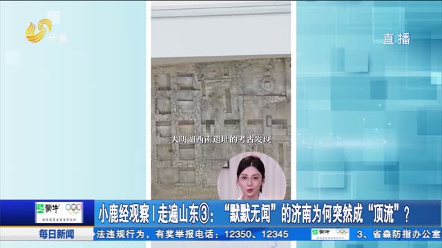 小鹿经观察|走遍山东③:“默默无闻”的济南为何突然成“顶流”?