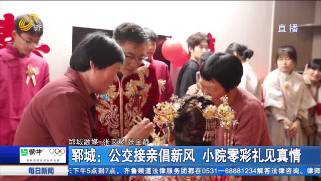 郓城：公交接亲倡新风 小院零彩礼见真情