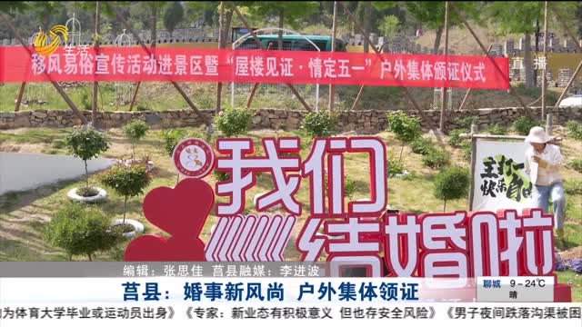 莒縣：婚事新風尚 戶外集體領證