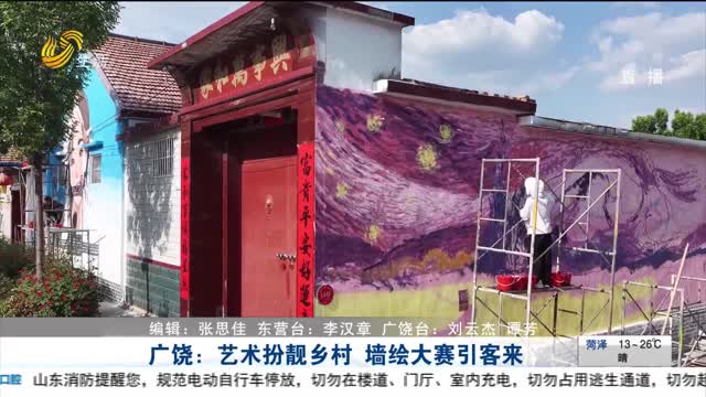 广饶：艺术扮靓乡村 墙绘大赛引客来