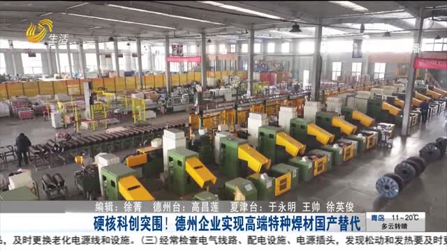 硬核科创突围!德州企业实现高端特种焊材国产替代
