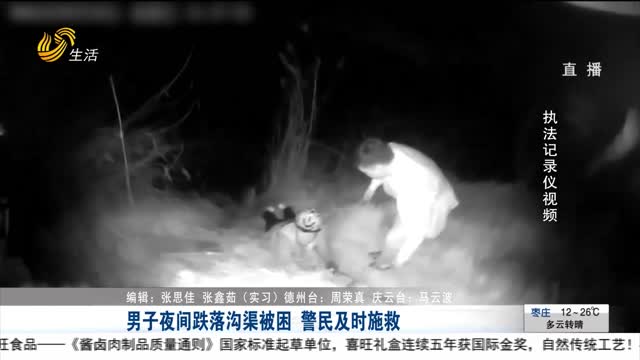 男子夜间跌落沟渠被困 警民及时施救