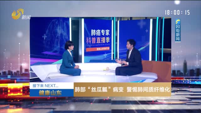 20260503《健康山東》：肺部“絲瓜瓤”病變 警惕肺間質(zhì)纖維化