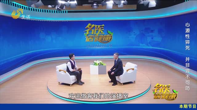 20260503《名医话健康》：心源性猝死 并非猝不可防