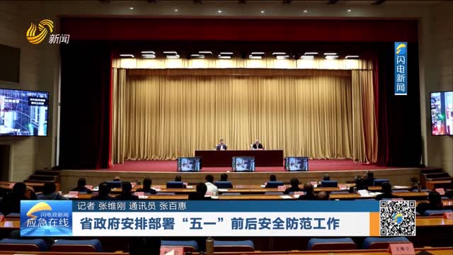 20260503《應急在線》：省政府安排部署“五一”前后安全防范工作