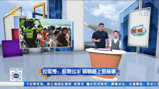 拉呱秀：假期过半 聊聊路上那些事