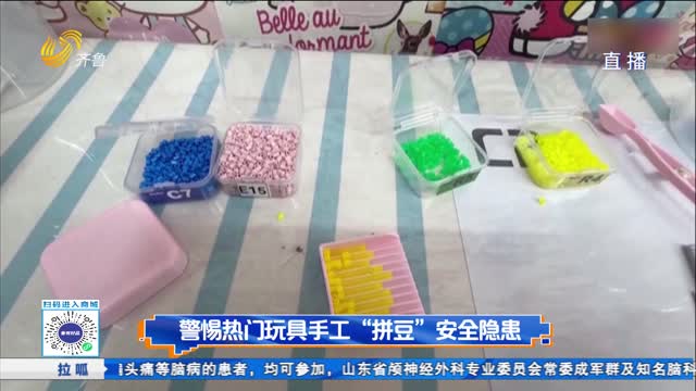 警惕热门玩具手工拼豆安全隐患