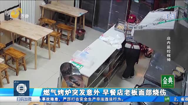 德州：燃气烤炉突发意外 早餐店老板面部烧伤