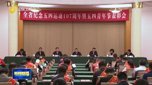 全省纪念五四运动107周年暨五四青年节表彰会召开
