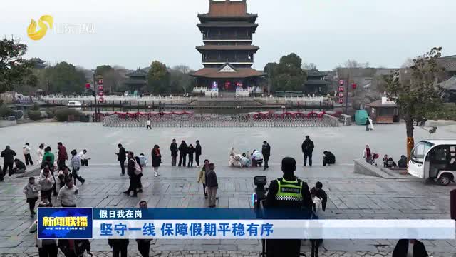 坚守一线 保障假期平稳有序【假日我在岗】