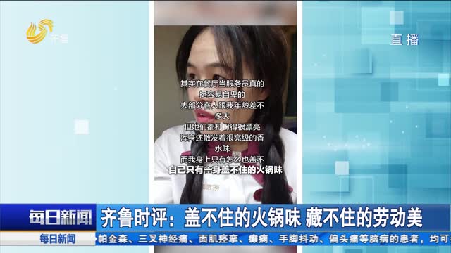 齐鲁时评：盖不住的火锅味 藏不住的劳动美