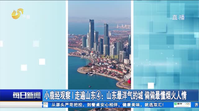 小鹿经观察｜走遍山东④：山东最洋气的城 偏偏最懂烟火人情