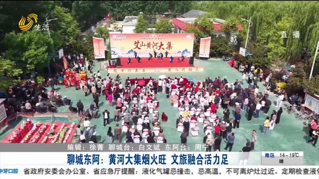聊城东阿：黄河大集烟火旺 文旅融合活力足