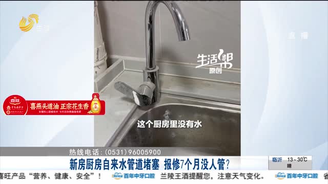 【帮办出马】新房厨房自来水管道堵塞 报修7个月没人管？