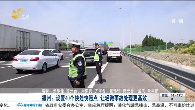 德州:设置40个快处快赔点 让轻微事故处理更高效