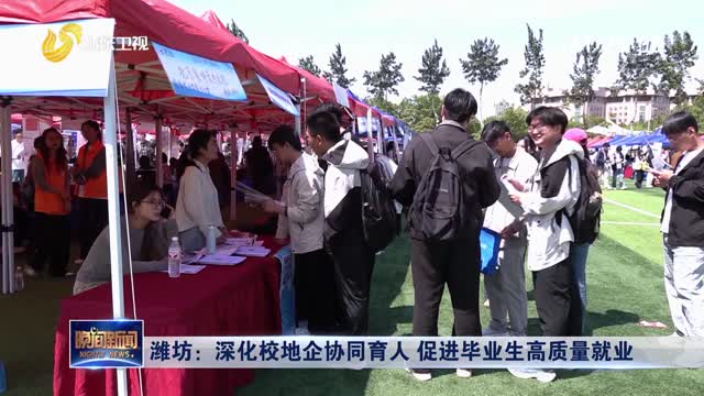 潍坊：深化校地企协同育人 促进毕业生高质量就业